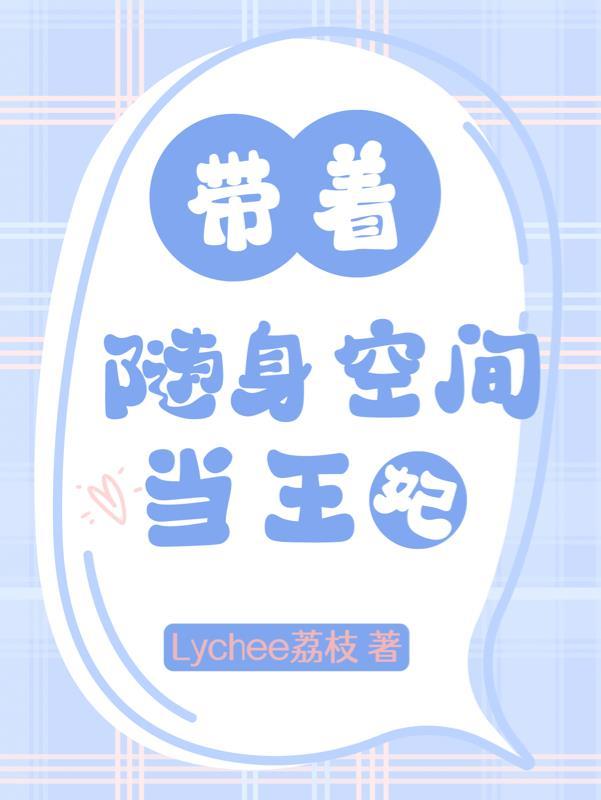 随身空间彪悍小王妃全文免费阅读