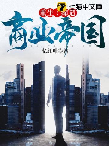 重生缔造商业帝国 第501章