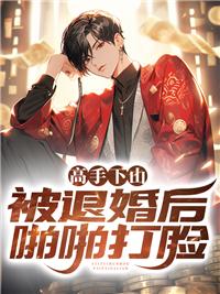 主人公下山退婚的