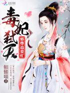 毒妃弑天:邪尊追妻忙