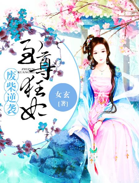 废柴逆袭:至尊狂妃