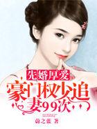 先婚厚爱:豪门权少追妻99次