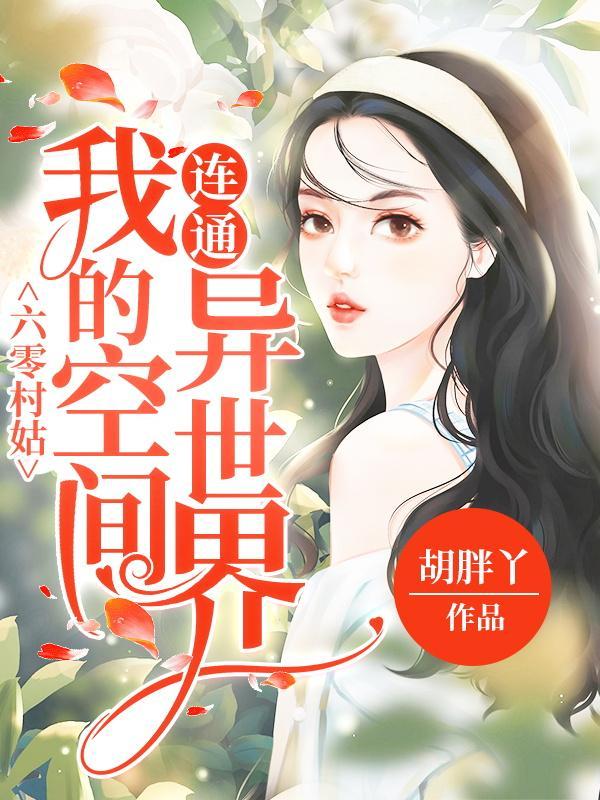 六零村姑:我的空间连通异世界