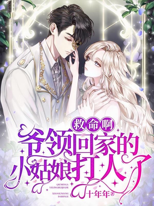 救命啊!爷领回家的小姑娘打人了