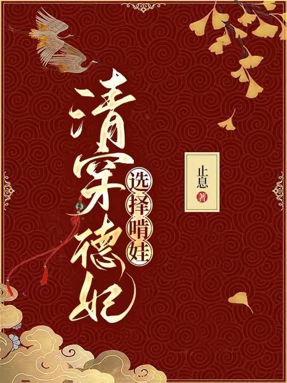 清穿:德妃选择啃娃