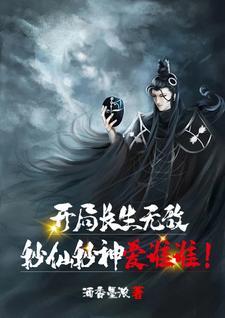 开局长生无敌,秒仙秒神爱谁谁!