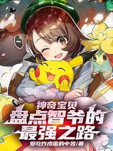 神奇宝贝:盘点智爷的最强之路