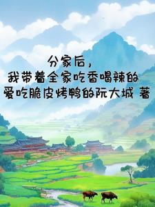 分家后,我带着全家吃香喝辣的