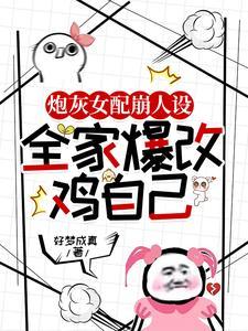 炮灰女配崩人设,全家爆改鸡自己