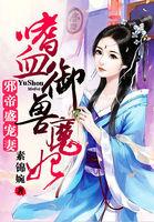 邪帝盛宠妻:嗜血御兽魔妃